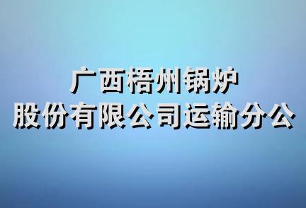 广西梧州锅炉股份有限公司运输分公司
