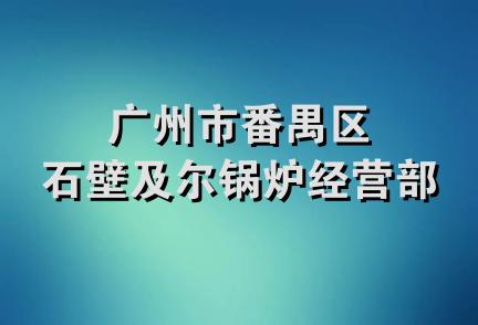 广州市番禺区石壁及尔锅炉经营部