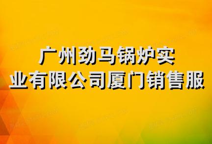 广州劲马锅炉实业有限公司厦门销售服务部