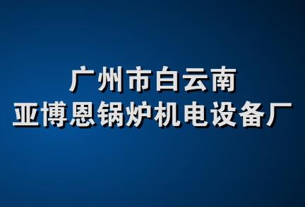 广州市白云南亚博恩锅炉机电设备厂