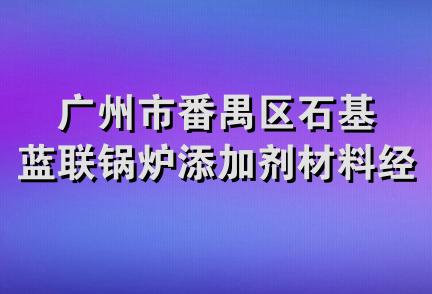 广州市番禺区石基蓝联锅炉添加剂材料经营部