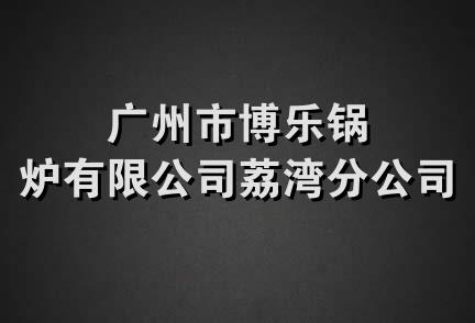 广州市博乐锅炉有限公司荔湾分公司