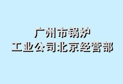 广州市锅炉工业公司北京经营部