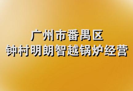 广州市番禺区钟村明朗智越锅炉经营部