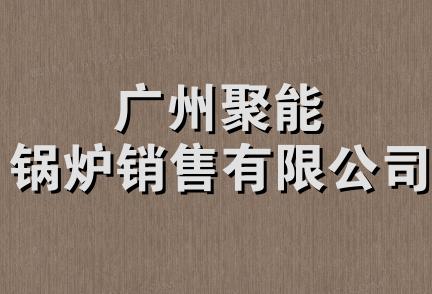 广州聚能锅炉销售有限公司