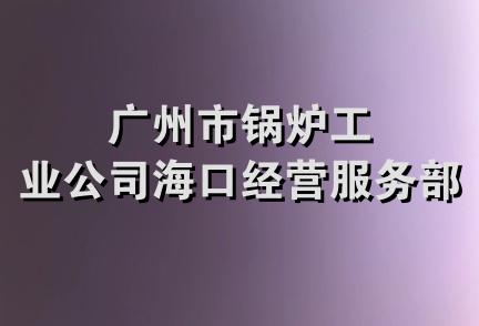 广州市锅炉工业公司海口经营服务部