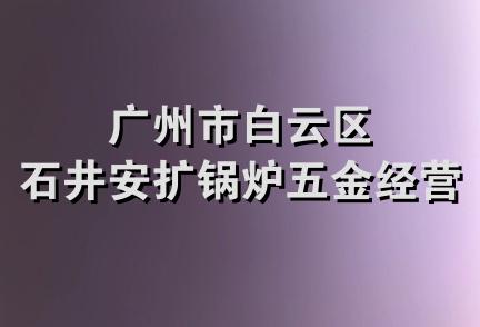 广州市白云区石井安扩锅炉五金经营部