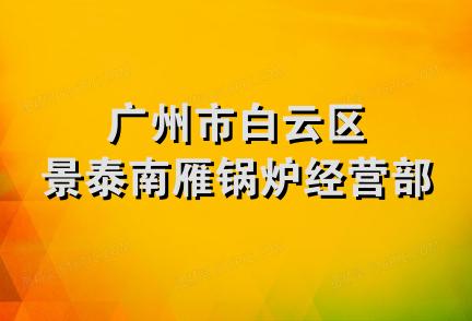 广州市白云区景泰南雁锅炉经营部