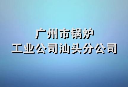 广州市锅炉工业公司汕头分公司