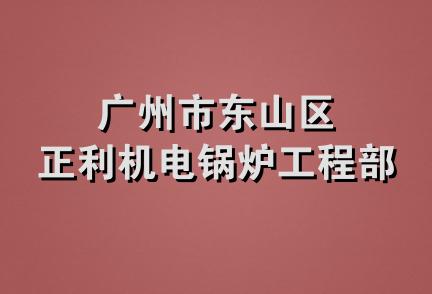 广州市东山区正利机电锅炉工程部