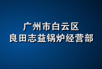 广州市白云区良田志益锅炉经营部