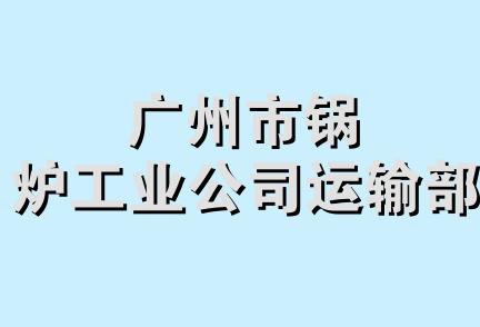 广州市锅炉工业公司运输部