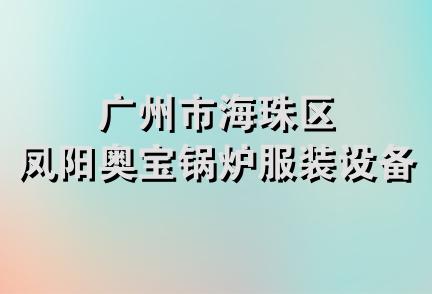 广州市海珠区凤阳奥宝锅炉服装设备行