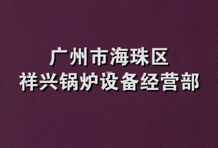 广州市海珠区祥兴锅炉设备经营部