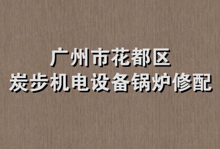 广州市花都区炭步机电设备锅炉修配厂