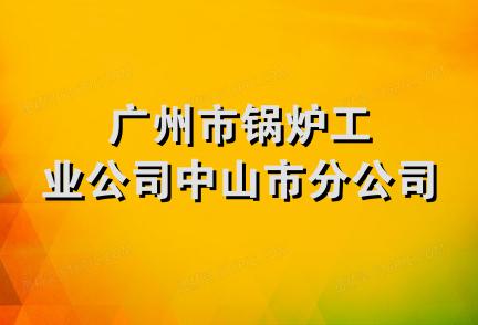 广州市锅炉工业公司中山市分公司