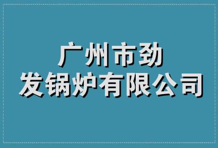 广州市劲发锅炉有限公司