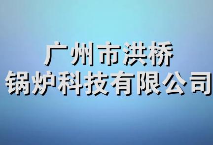 广州市洪桥锅炉科技有限公司