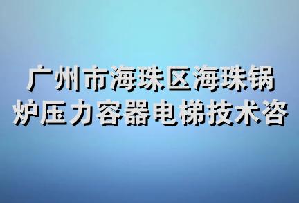 广州市海珠区海珠锅炉压力容器电梯技术咨询服务部