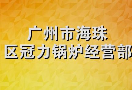 广州市海珠区冠力锅炉经营部