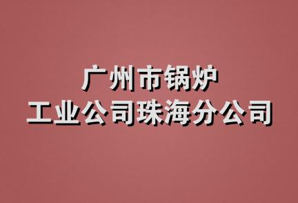 广州市锅炉工业公司珠海分公司