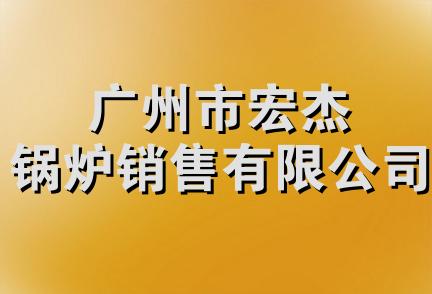 广州市宏杰锅炉销售有限公司