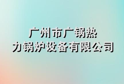 广州市广锅热力锅炉设备有限公司