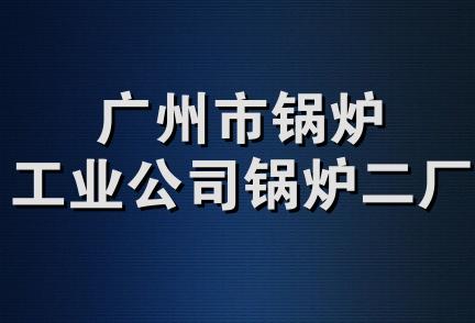 广州市锅炉工业公司锅炉二厂