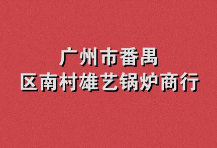 广州市番禺区南村雄艺锅炉商行