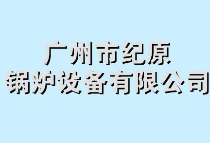 广州市纪原锅炉设备有限公司