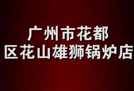 广州市花都区花山雄狮锅炉店