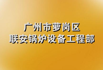 广州市萝岗区联安锅炉设备工程部