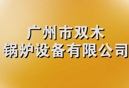 广州市双木锅炉设备有限公司