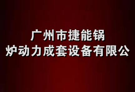 广州市捷能锅炉动力成套设备有限公司