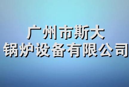 广州市斯大锅炉设备有限公司