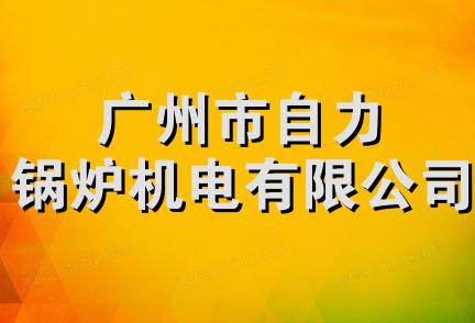 广州市自力锅炉机电有限公司