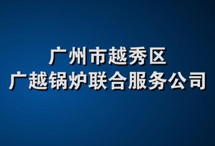 广州市越秀区广越锅炉联合服务公司