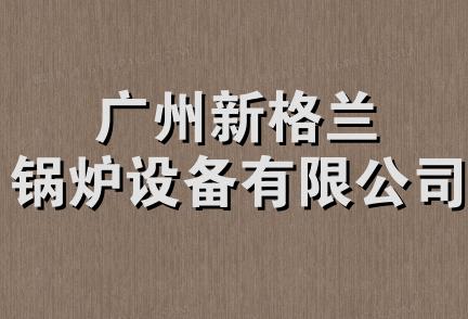 广州新格兰锅炉设备有限公司