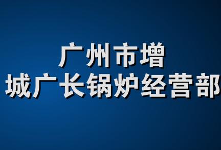 广州市增城广长锅炉经营部