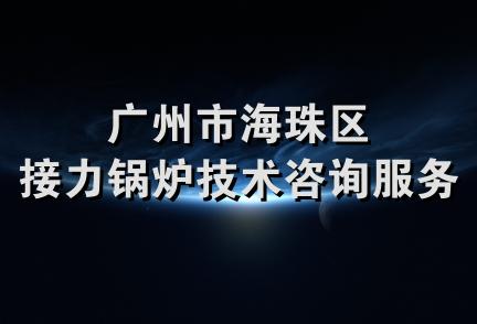 广州市海珠区接力锅炉技术咨询服务部