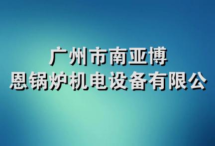 广州市南亚博恩锅炉机电设备有限公司