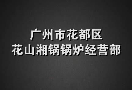 广州市花都区花山湘锅锅炉经营部