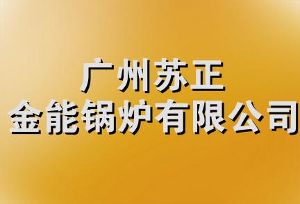 广州苏正金能锅炉有限公司