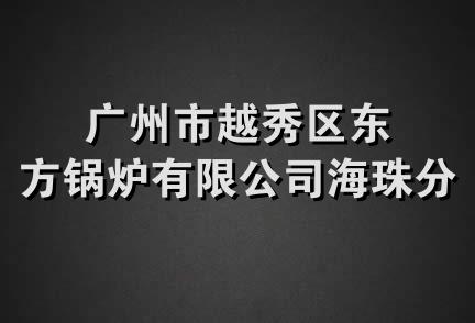 广州市越秀区东方锅炉有限公司海珠分公司