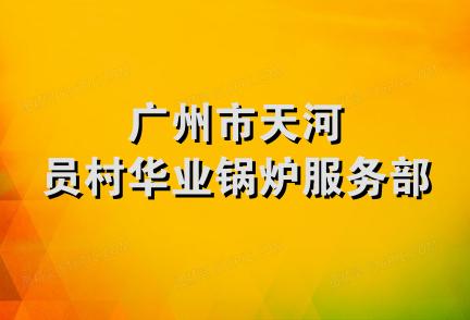 广州市天河员村华业锅炉服务部