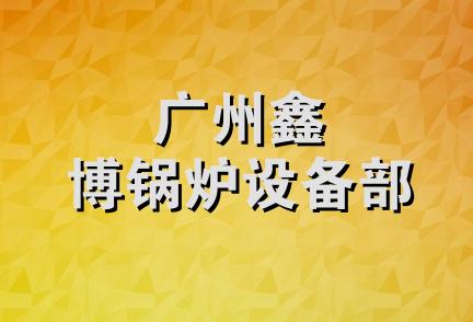 广州鑫博锅炉设备部