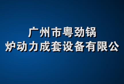 广州市粤劲锅炉动力成套设备有限公司