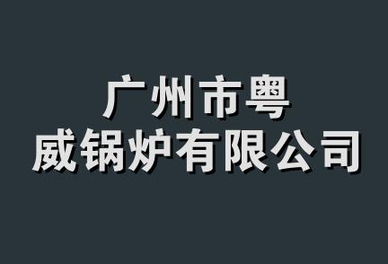 广州市粤威锅炉有限公司