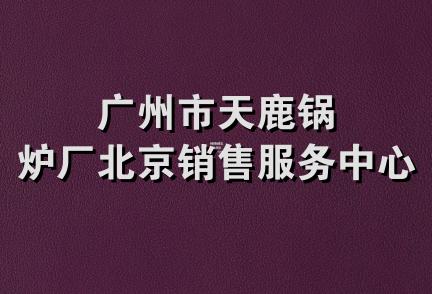 广州市天鹿锅炉厂北京销售服务中心