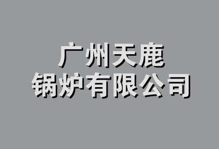 广州天鹿锅炉有限公司